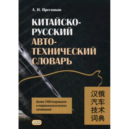 Изучение языков, книга Китайско-русский автотехнический словарь