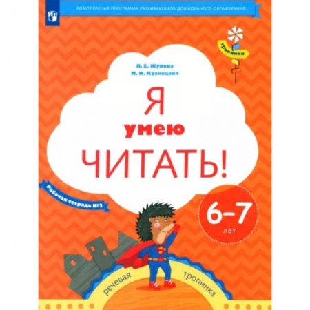 Дошкольникам, книга Я умею читать! Рабочая тетрадь № 2 для детей 6-7 лет. ФГОСНа складе