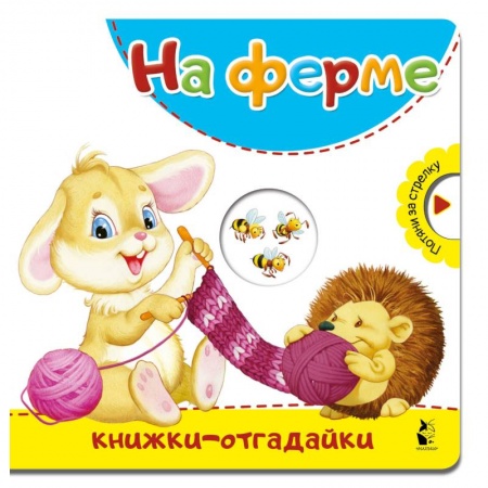 Книги с вырубкой, книга На ферме