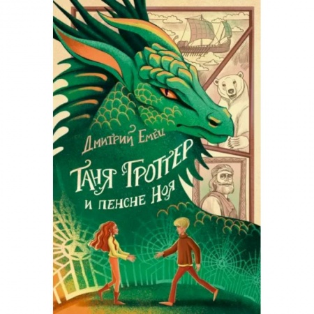 Проза для детей, книга Таня Гроттер и пенсне Ноя