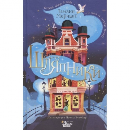 Проза для детей, книга Шляпники