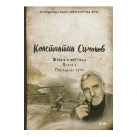 Историческая художественная проза, книга Живые и мёртвые. Книга 3. Последнее лето