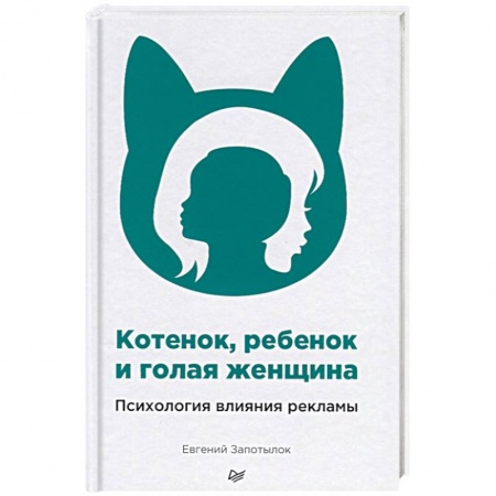 Маркетинг. Реклама, книга Котенок, ребенок и голая женщина. Психология влияния рекламы