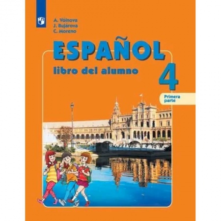 Школьникам и абитуриентам, книга Испанский язык. 4 класс. Учебник. В 2-х частях. Углубленный уровень. Часть 2. ФГОС