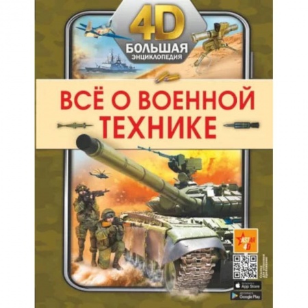 Познавательная литература, книга Всё о военной технике