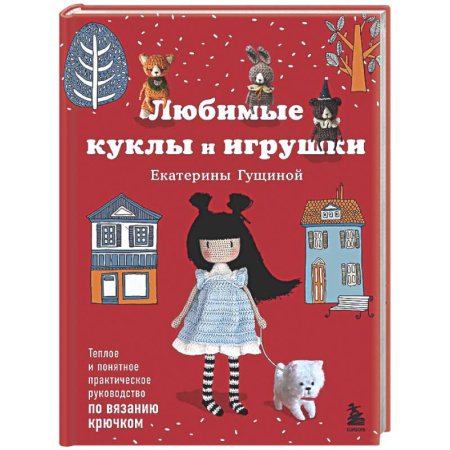 Рукоделие. Творчество, книга Любимые куклы и игрушки Екатерины Гущиной. Теплое и понятное практическое руководство по вязанию крючком