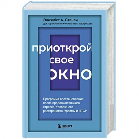 Общественные и гуманитарные науки, книга Приоткрой свое окно. Программа восстановления после продолжительного стресса, тревожного расстройства, травмы и ПТСР