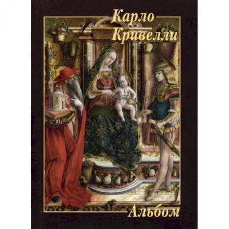 Книги, книга Карло Кривелли