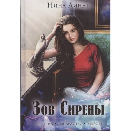Детективы, триллеры, книга Зов сирены