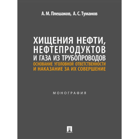 Общественные и гуманитарные науки, книга Хищения нефти, нефтепродуктов и газа из трубопроводов. Основание уголовной ответственности и наказание за их совершение