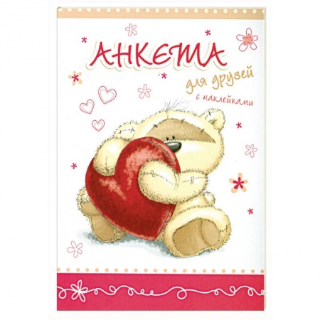 Книги, книга Анкета для друзей с наклейками