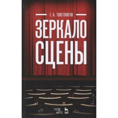 Студентам и аспирантам, книга Зеркало сцены. Учебное пособие