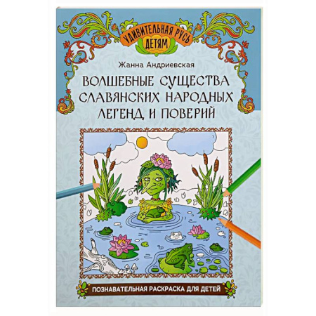 Проза для детей, книга Волшебные существа славянских народных легенд и поверий: познавательная раскраска для детей