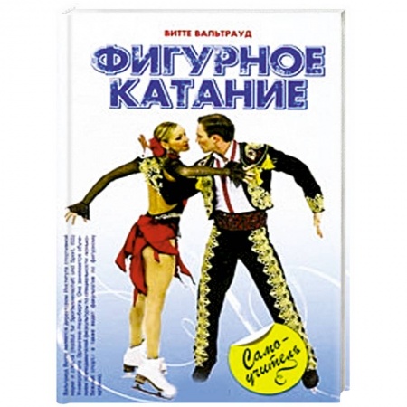 Книги, книга Фигурное катание