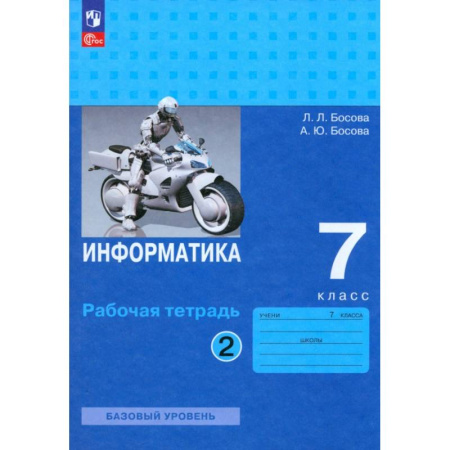 Школьникам и абитуриентам, книга Информатика. 7 класс. Базовый уровень. Рабочая тетрадь. В 2-х частях. Часть 2. ФГОС