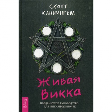 Магия и колдовство, книга Живая Викка