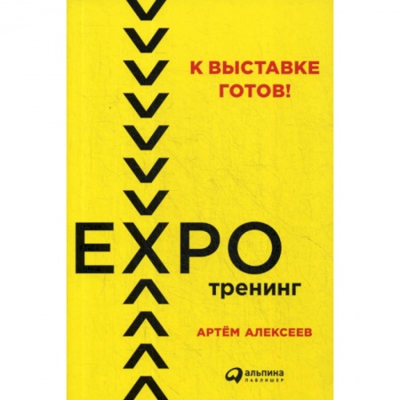 Предпринимательство. Отраслевой бизнес, книга К выставке готов! Экспотренинг