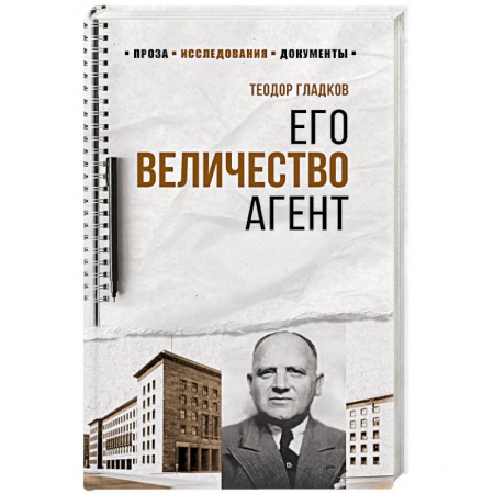 От Руси до России, книга Его Величество Агент
