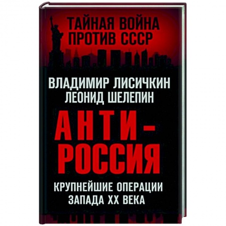 Публицистика, книга АнтиРоссия. Крупнейшие операции Запада XX века