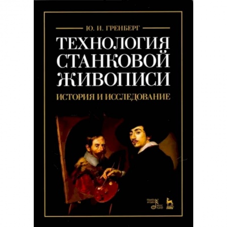 Рисование, живопись, книга Технология станковой живописи. История и исследование. Учебное пособие