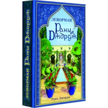 Гадания, толкования снов, книга Раны Джордж Ленорман/Rana George Lenormand
