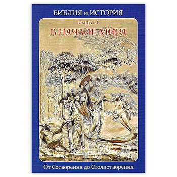Библия и история. Вып. 1. В начале мира. От Сотворения до Столпотворения