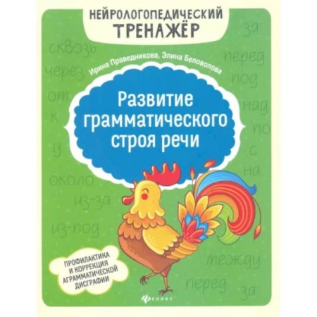 Дошкольникам, книга Развитие грамматического строя речи