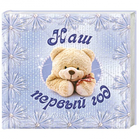 Книги, книга Наш первый год. День за днем