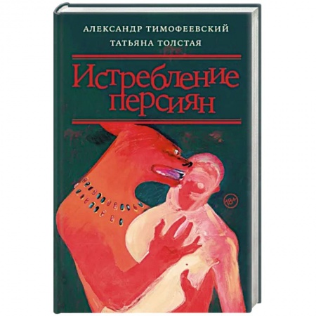 Публицистика, книга Истребление персиян