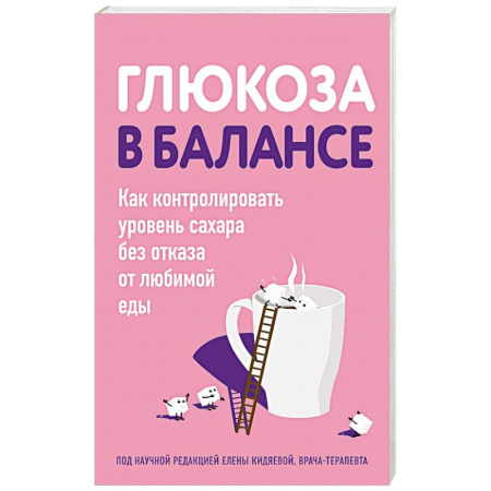 Популярная и нетрадиционная медицина, книга Глюкоза в балансе. Как контролировать уровень сахара без отказа от любимой еды