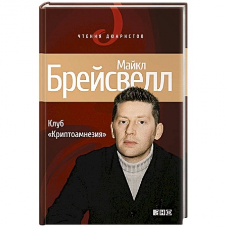 Книги, книга Клуб 'Криптоамнезия'