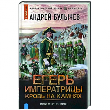 Фантастика, фэнтези, книга Егерь Императрицы. Кровь на камнях