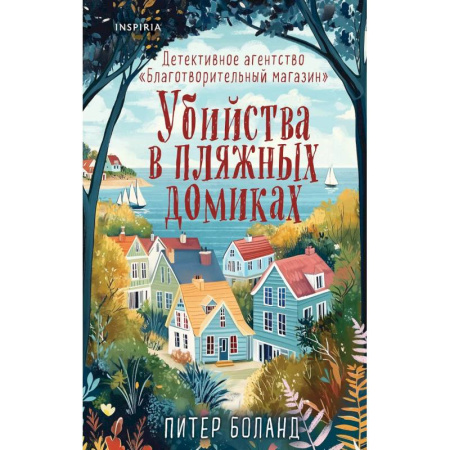 Детективы, триллеры, книга Душевные истории про убийства. Убийства и кексики. Убийства в пляжных домиках. (комплект из 2-х книг)