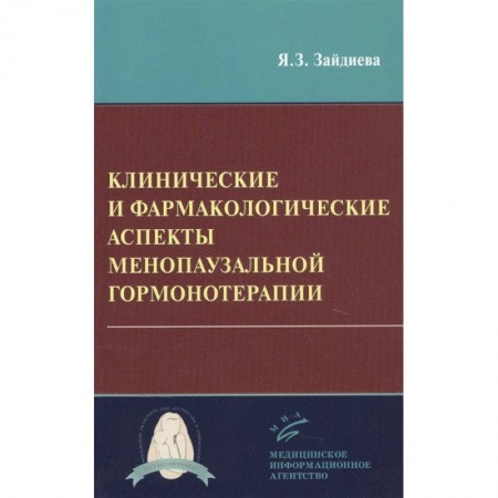 Специальная медицина, книга Клинические и фармакологические аспекты менопаузальной гормонотерапии