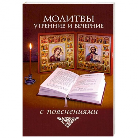 Православие, книга Молитвы утренние и вечерние с пояснениями