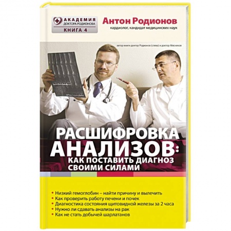 Книги, книга Расшифровка анализов. Как поставить диагноз своими силами