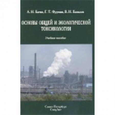 Книги, книга Основы общей и экологической токсикологии