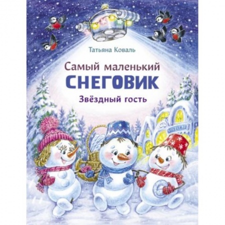 Сказки, книга Самый маленький Снеговик. Звездный гость