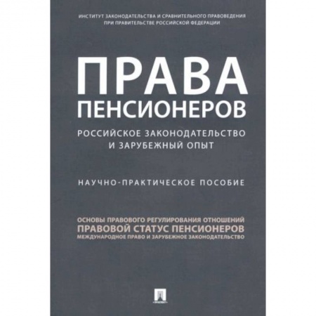 Общественные и гуманитарные науки, книга Права пенсионеров. Российское законодательство и зарубежный опыт. Научно-практическое пособие