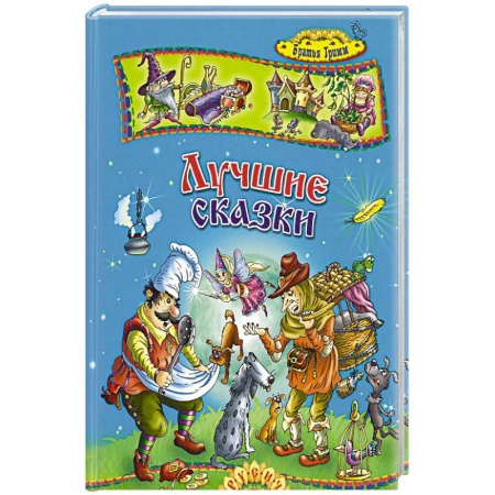 Сказки, книга Лучшие сказки