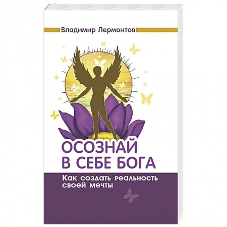 Книги, книга Осознай в себе Бога. Как создать реальность своей мечты