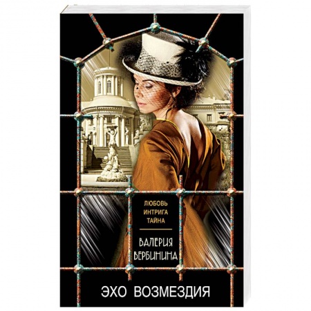 Детективы, триллеры, книга Эхо возмездия