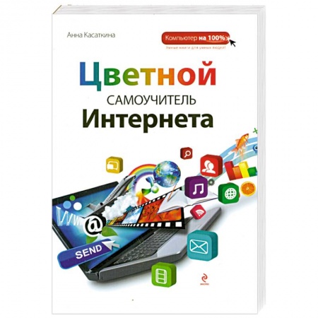Книги, книга Цветной самоучитель Интернета