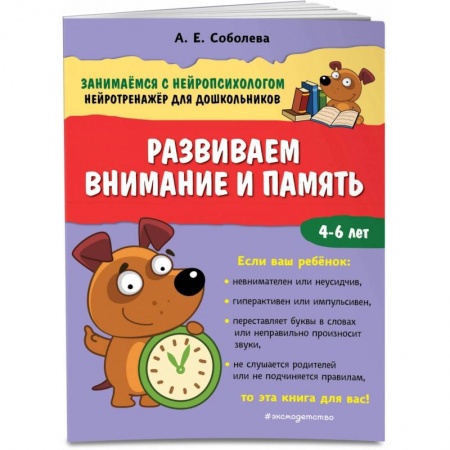 Дошкольникам, книга Развиваем внимание и память