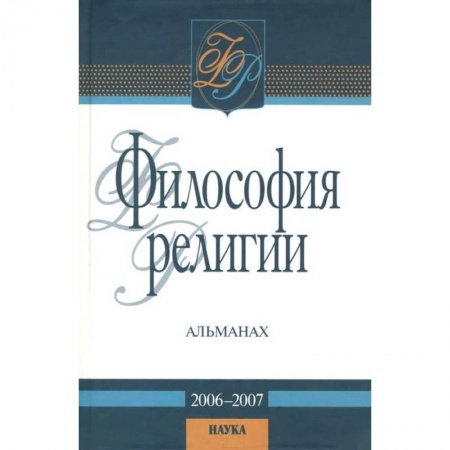 Общественные и гуманитарные науки, книга Философия религии: альманах. 2006-2007