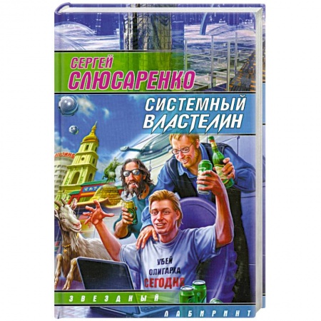 Книги, книга Системный властелин