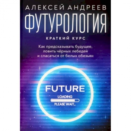 Естественные науки, книга Футурология. Краткий курс