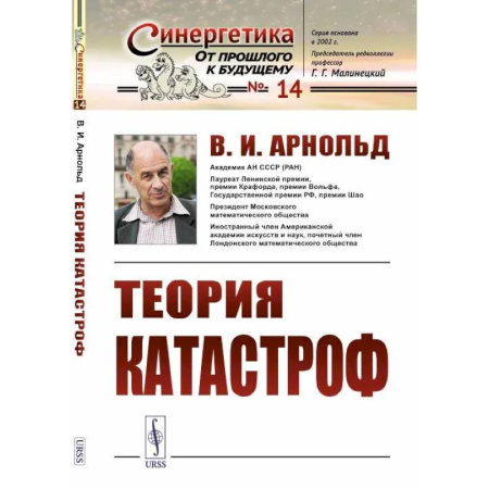 Естественные науки, книга Теория катастроф. (№ 14.)