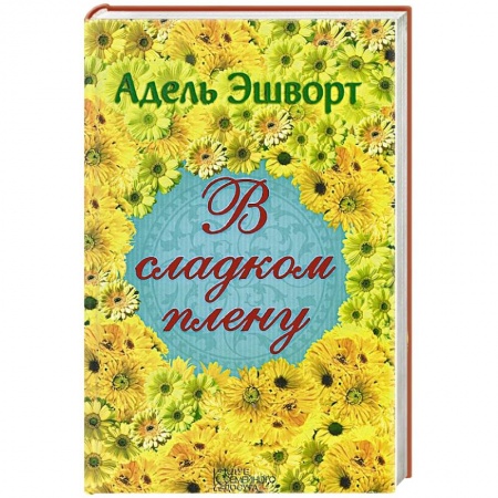 Книги, книга В сладком плену
