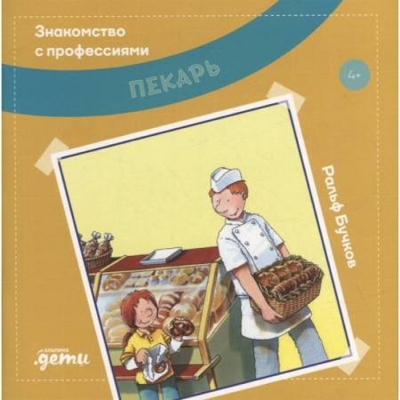 Познавательная литература, книга Пекарь